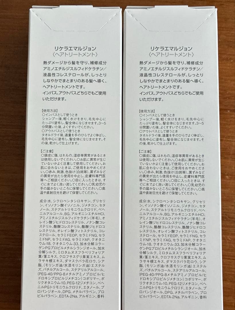 専用☆リケラエマルジョン　ヘアトリートメント200ml ×2 新品未使用
