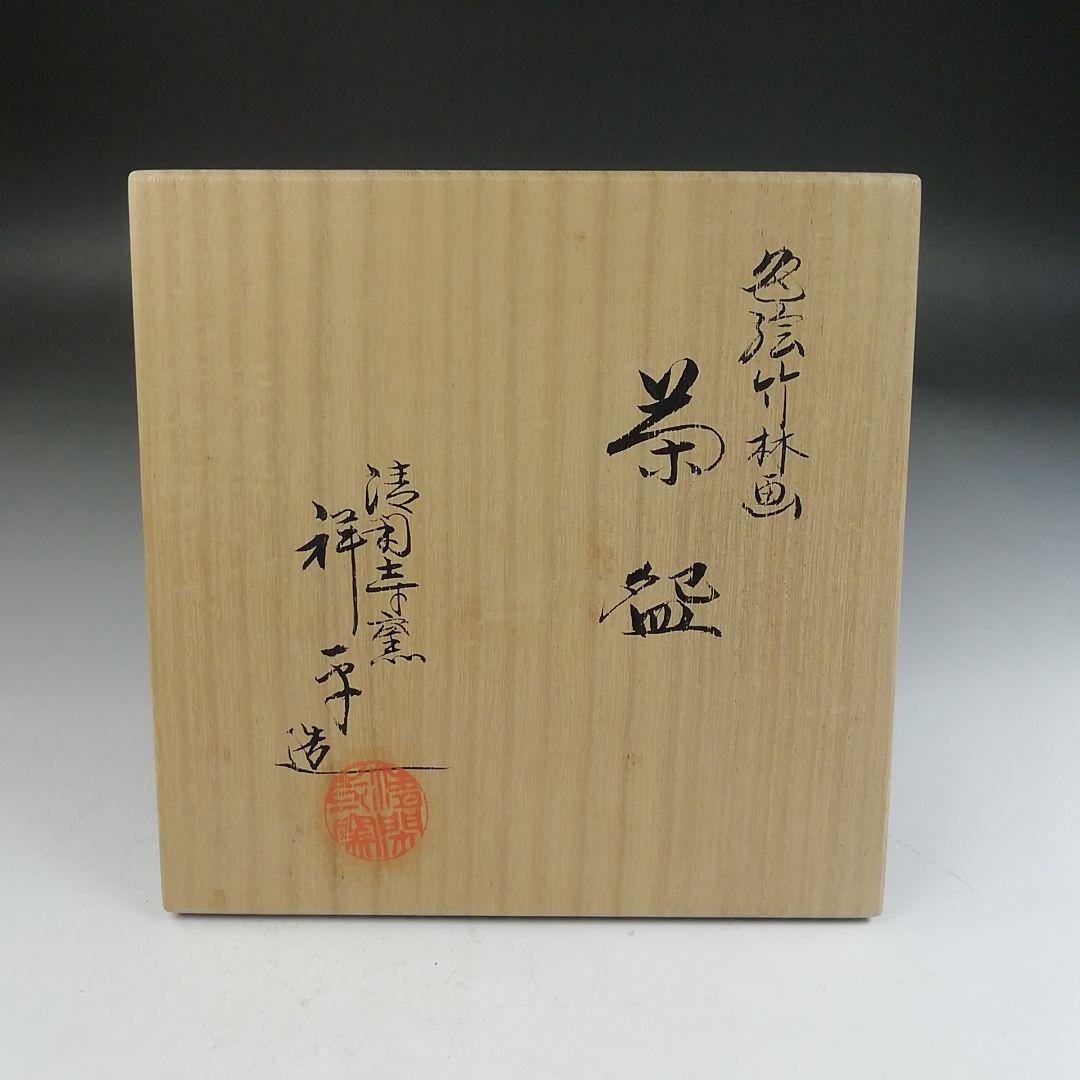 Ｗ３４４　茶碗　『色絵　竹林画』『清閑寺窯　杉田祥平 造』　共箱　抹茶碗　茶道具