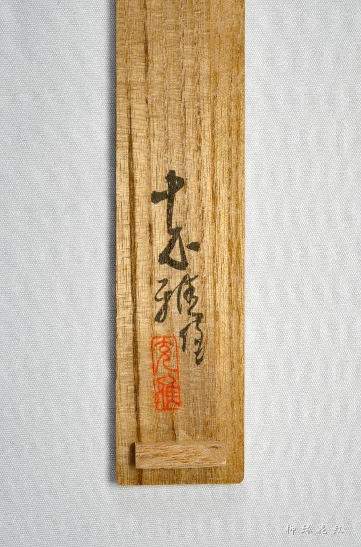 克雅 輪島塗 煤竹 青貝研出し 茶杓 共箱 茶道具