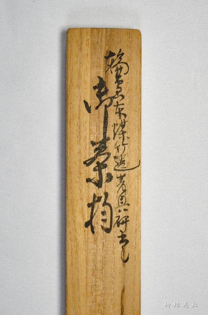 克雅 輪島塗 煤竹 青貝研出し 茶杓 共箱 茶道具