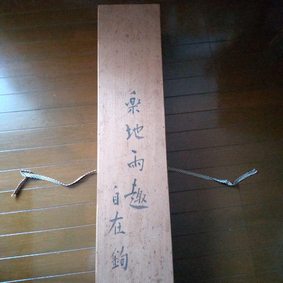 木彫り自在鉤/カエル相撲横木