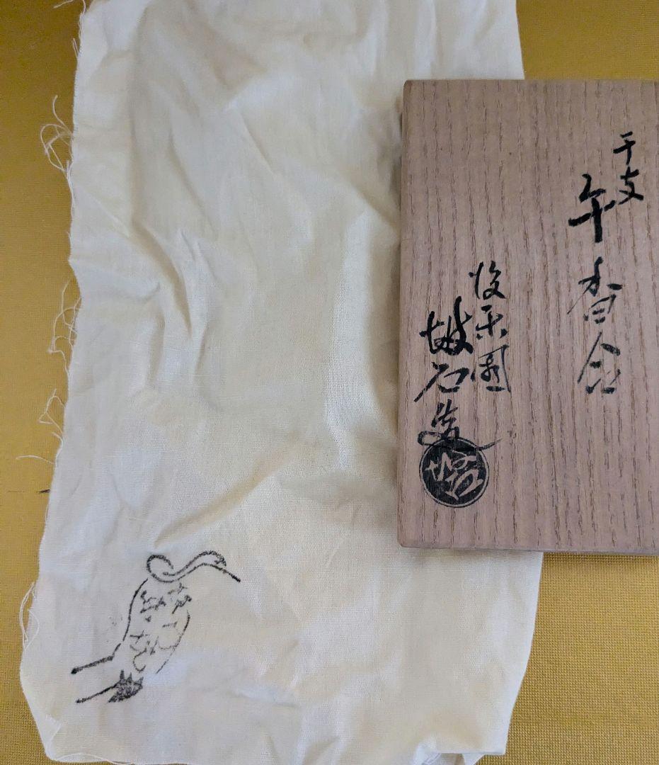 令和8年干支香合　午 馬 御庭焼 共箱 茶道具