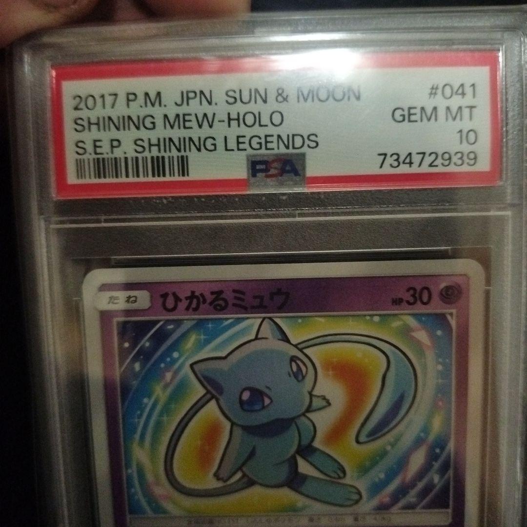 ひかるミュウ PSA10 ひかる伝説