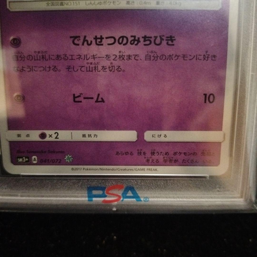 ひかるミュウ PSA10 ひかる伝説