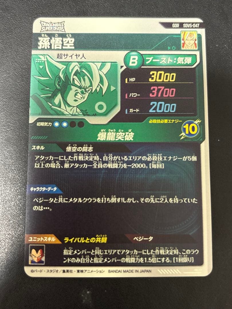 ドラゴンボールスーパーダイバーズ　GDR SDV5-047 孫悟空