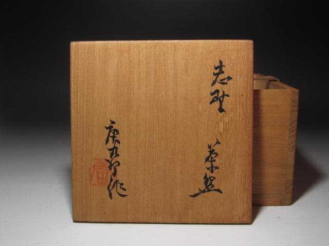 ☆　加藤唐九郎　志野茶碗　古株　温かみある一品☆y661