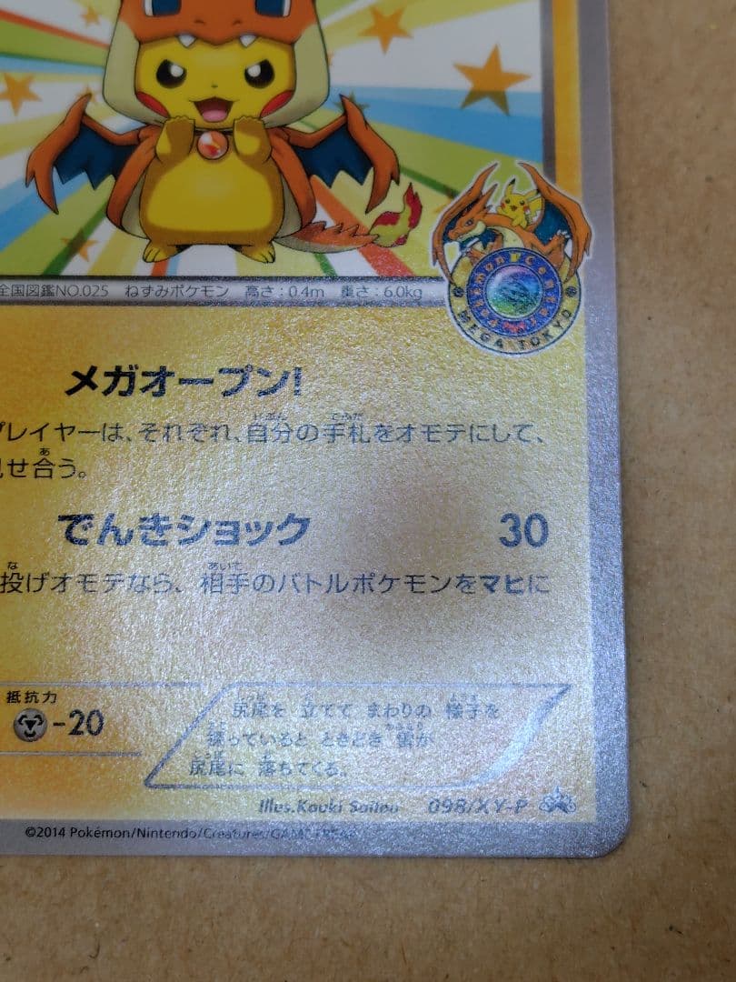 メガトウキョーのピカチュウ(098/XY-P)