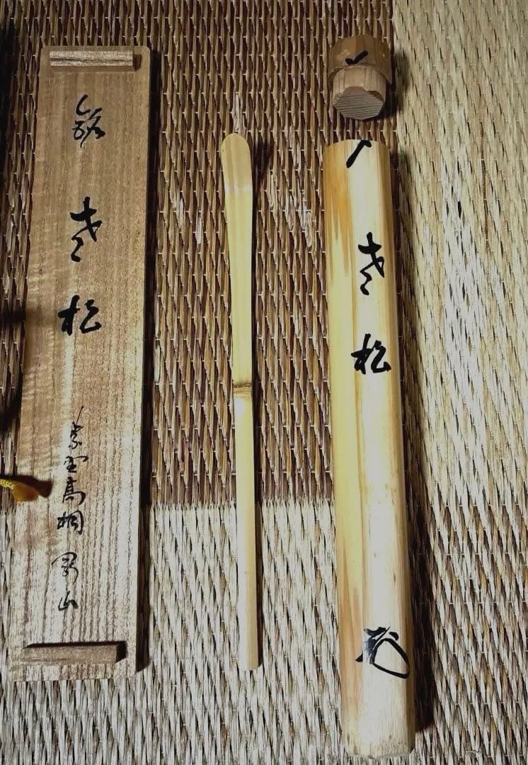 【茶道具】大徳寺 高桐院 松長剛山作 茶杓 銘「さき松」 共箱入（箱裏に宗玄判）