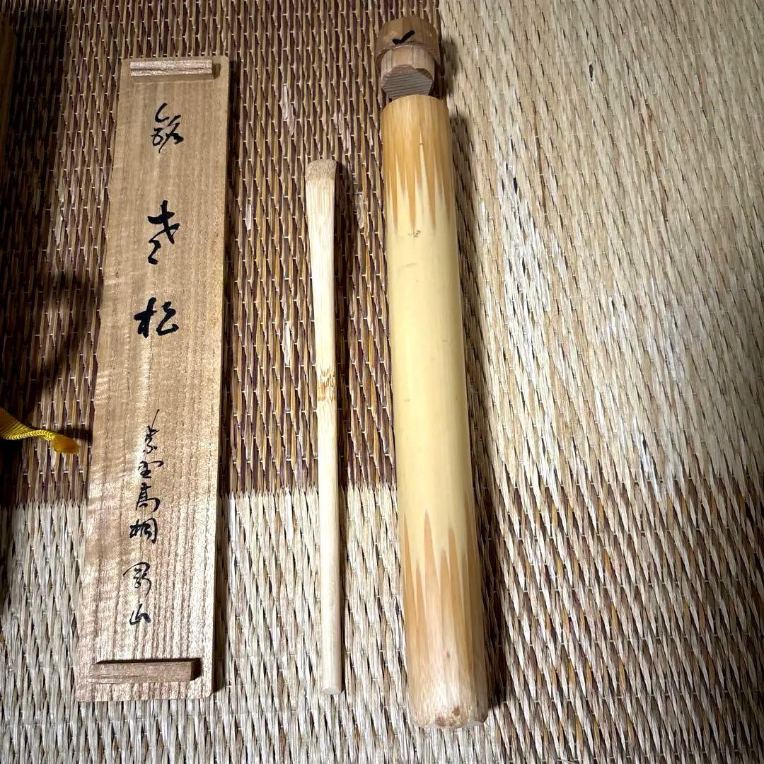 【茶道具】大徳寺 高桐院 松長剛山作 茶杓 銘「さき松」 共箱入（箱裏に宗玄判）