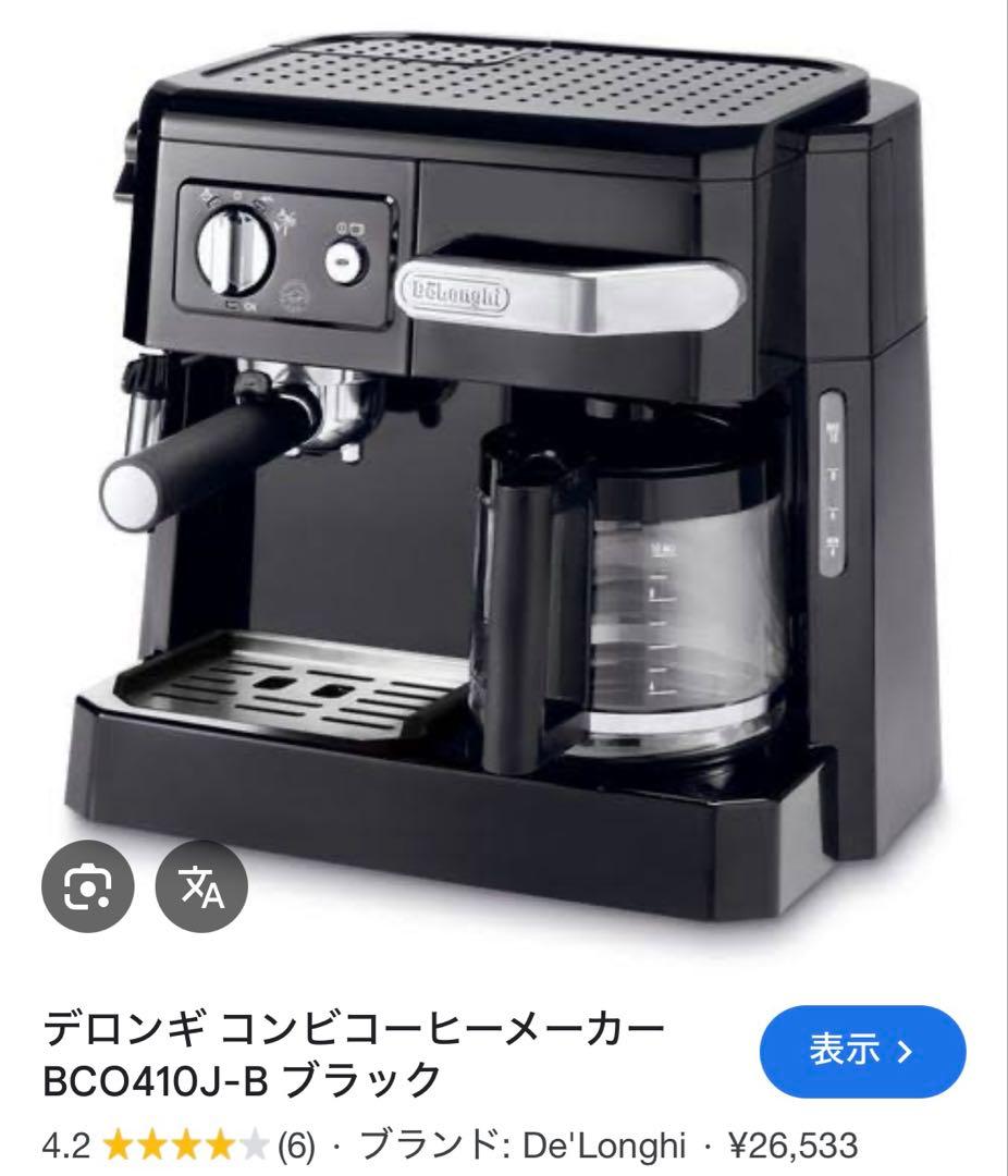 デロンギ　コンビコーヒーメーカー　BCO410J-B