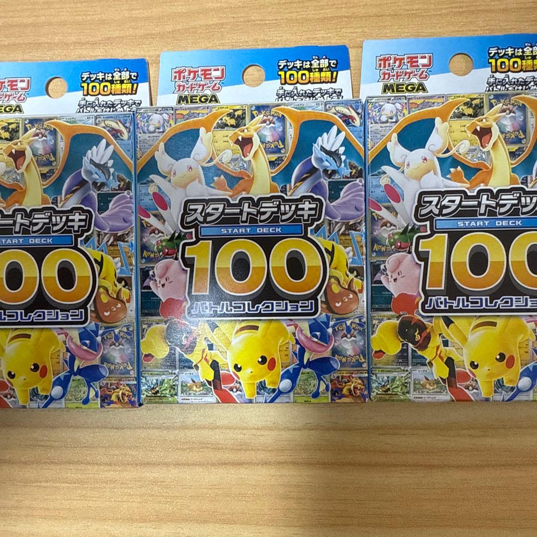 ポケモンカードゲーム スタートデッキ100 未開封3デッキ