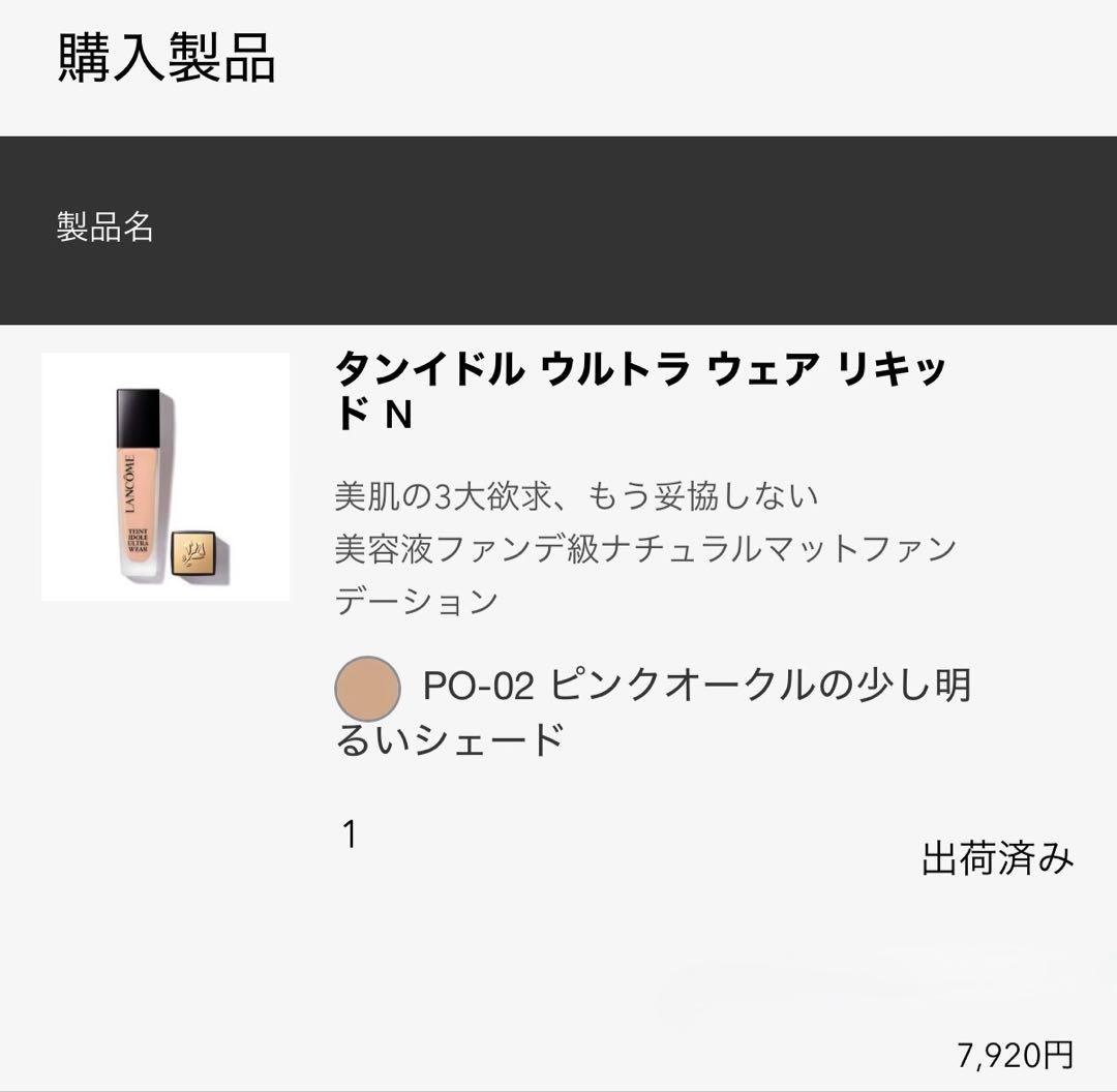 【LANCOME】テイントイド ウルトラ ウェア リキッド N 【PO-02】
