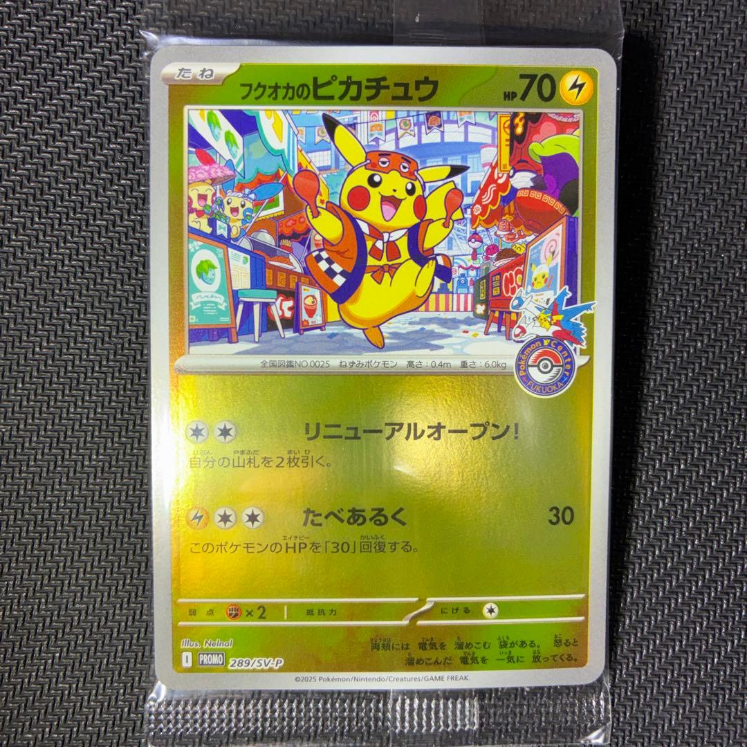 未開封、傷・白カケ無し　フクオカのピカチュウ