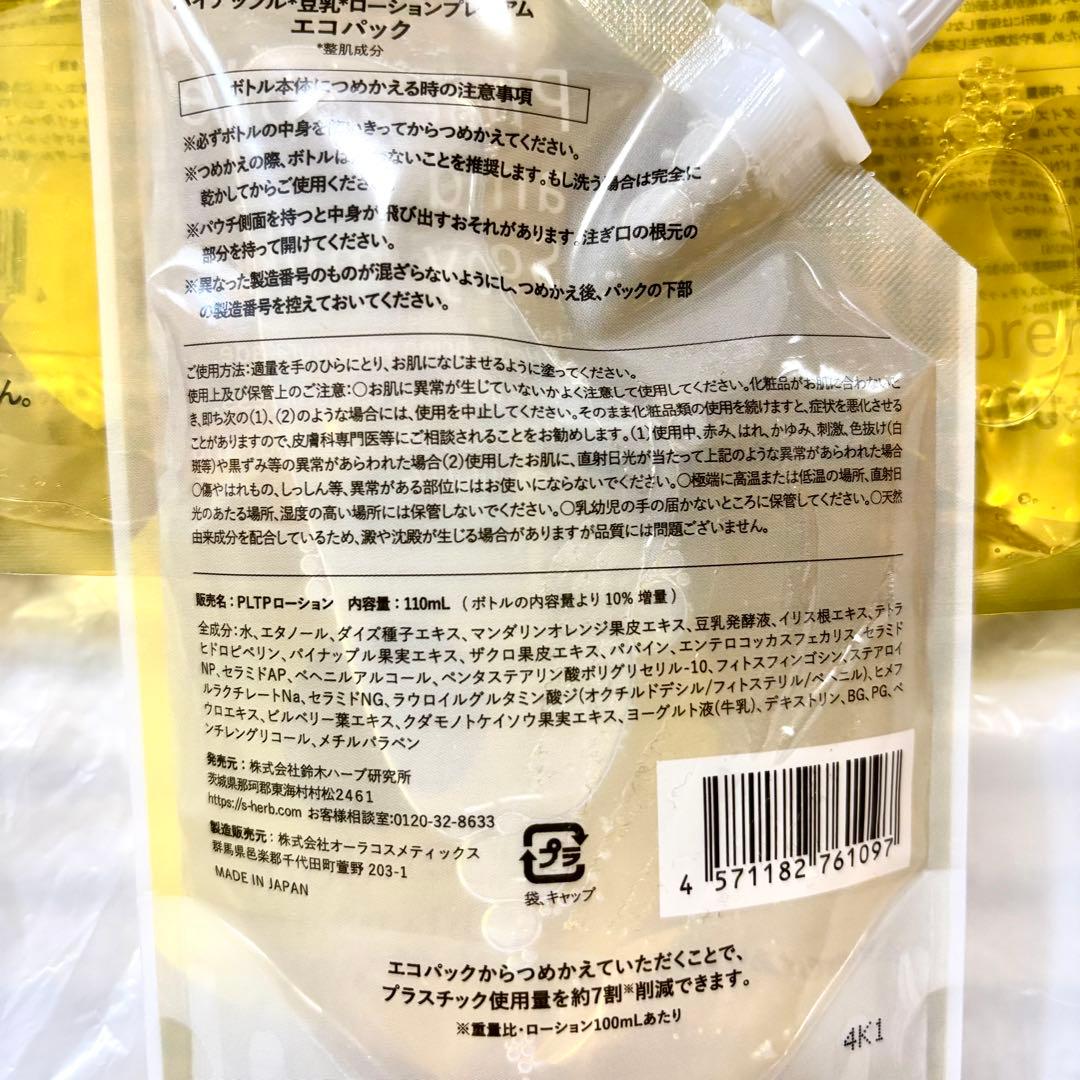 【110ml×3個】パイナップル豆乳ローションプレミアム エコパック