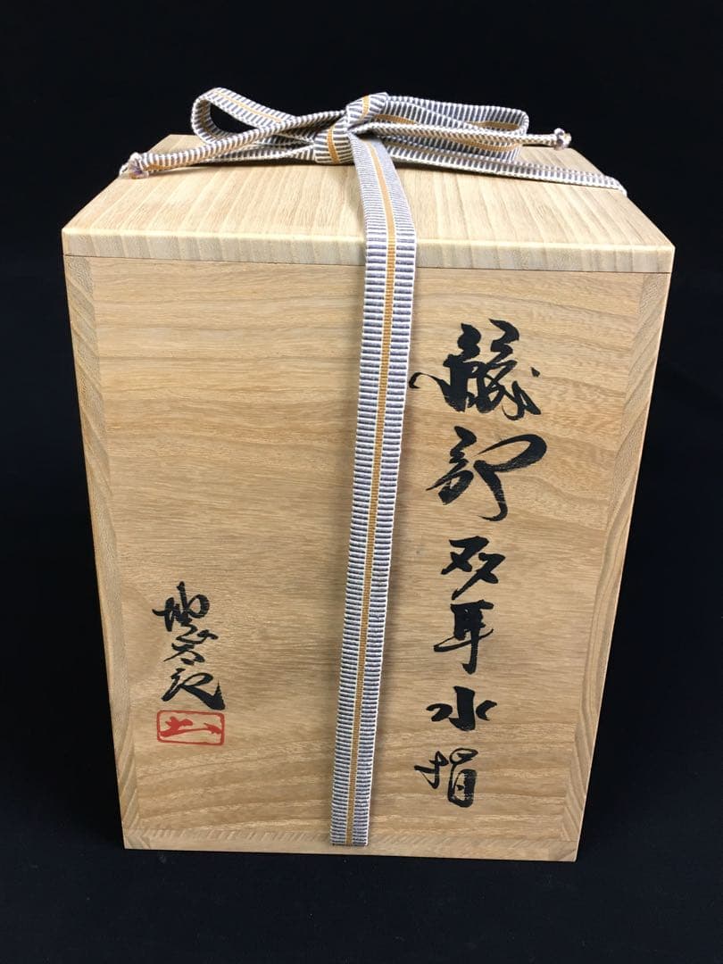 S22児島塊太郎 織部双耳水指・共箱・茶道具