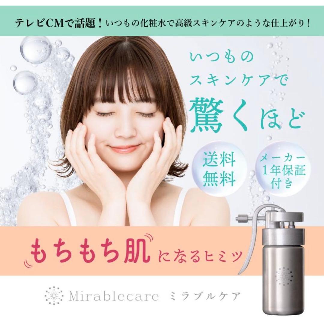 ミラブルケア ウルトラファインバブル　生成　スプレー サイエンス 正規品 新品