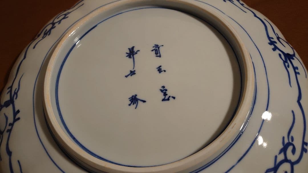 大聖寺伊万里　古伊万里　大皿　鑑賞陶器　１客