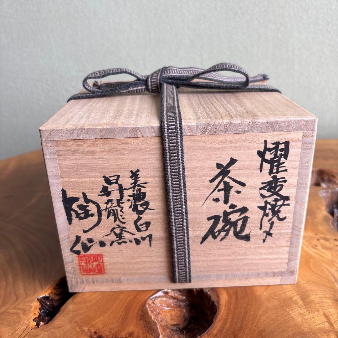燿変焼〆 小崎陶仙造 美濃白川 昇龍窯 抹茶碗 茶道具 共箱（179t）
