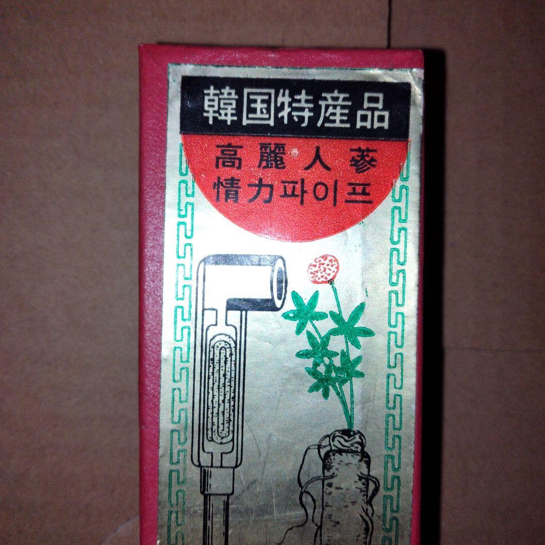 高麗人蔘　パイプ　ジャンク