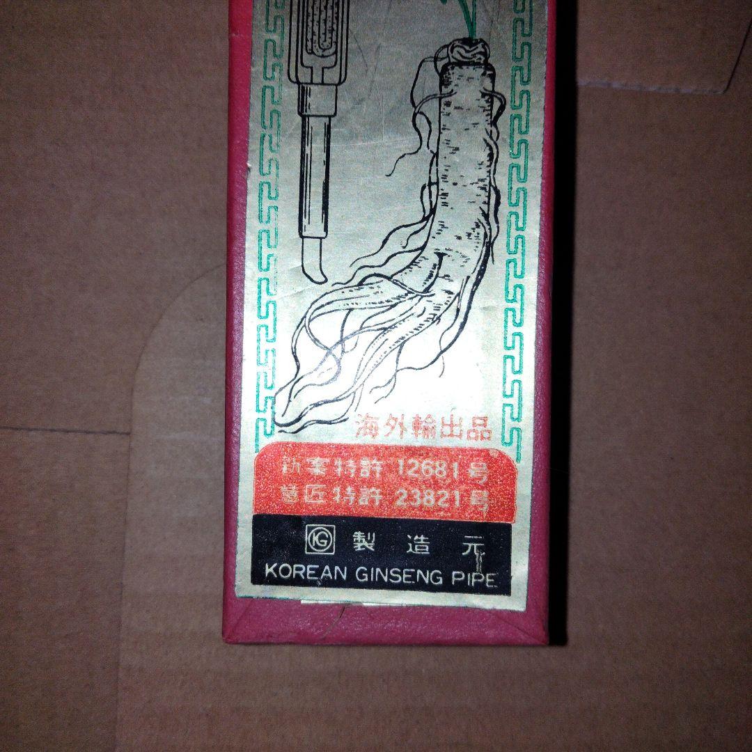 高麗人蔘　パイプ　ジャンク