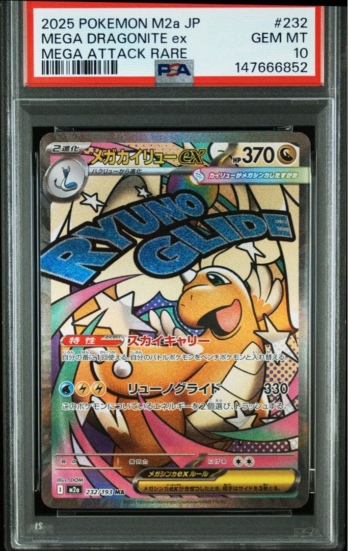 【PSA10】メガカイリューex MA MEGAドリームex