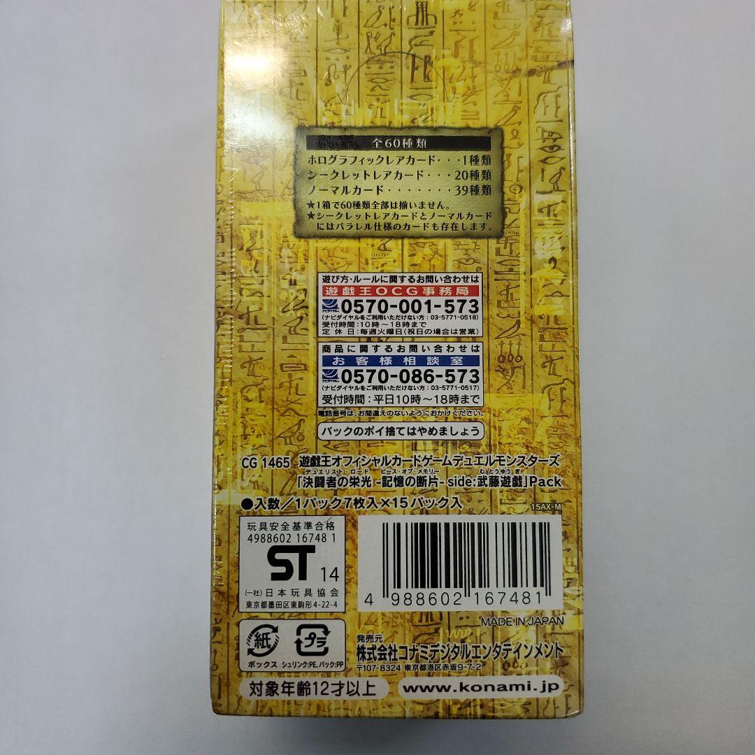 遊戯王 決断者の栄光 -記憶の断片- side:武藤遊戯 未開封 1BOX