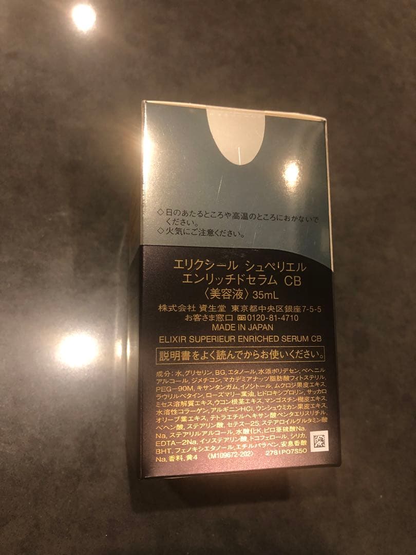 ELIXIR エリクシールシュペリエル　エンリッチドセラム　CB美容液 資生堂