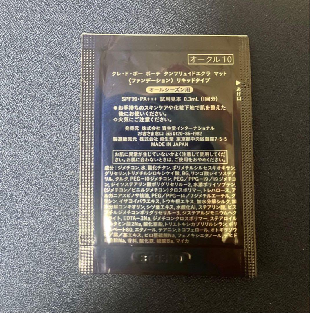 クレ・ド・ポー ボーテリキッドファンデーション OC10 試用0.3mL×20包