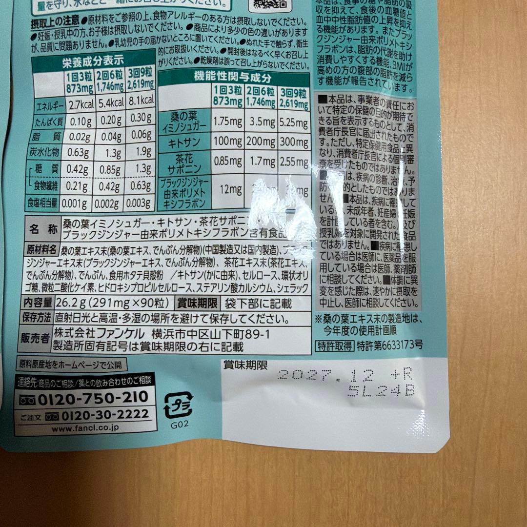 ファンケル 大人のカロリミット 30回分 90粒 三袋セット