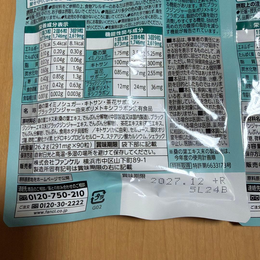 ファンケル 大人のカロリミット 30回分 90粒 三袋セット