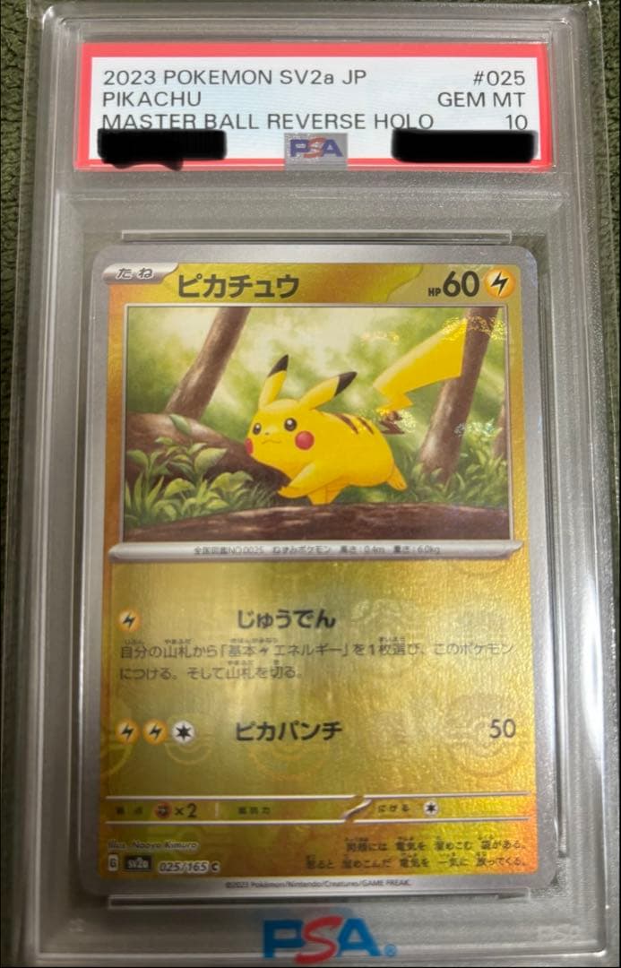 ピカチュウ　マスターボールミラー　psa10