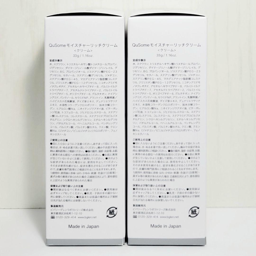 ☆33g×2個☆新品未開封☆b.glen ビーグレン モイスチャーリッチクリーム
