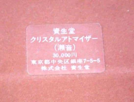 激レア品  資生堂 クリスタル アトマイザー〔瀬音〕