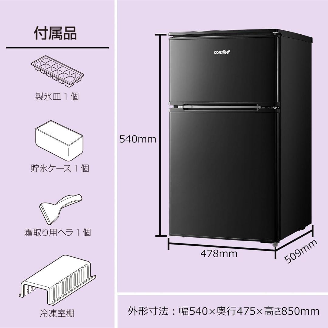 【ハナイチローさん専用】【未開封】comfee RCT90BL(E) 冷蔵庫 小