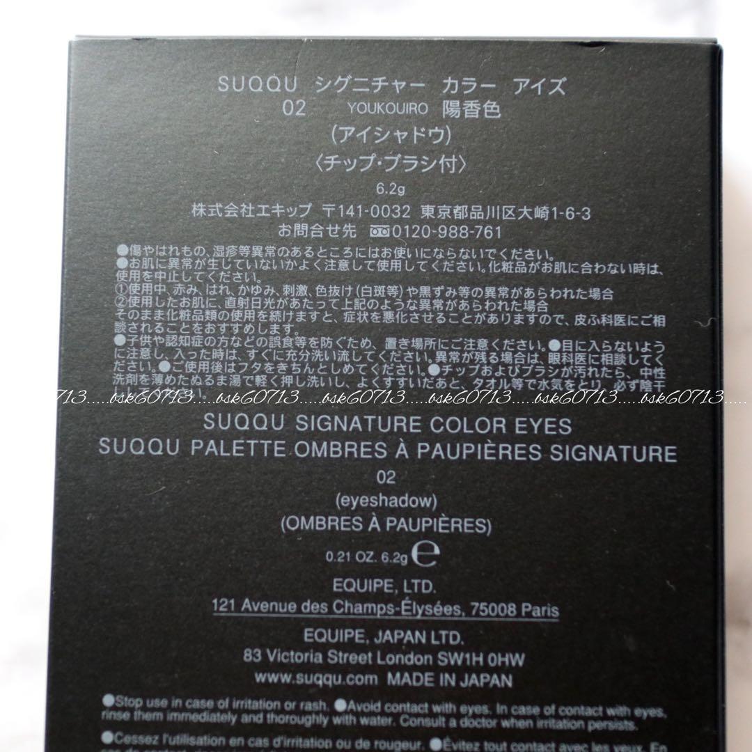 新品 SUQQU スック アイシャドウ シグニチャーカラーアイズ 02 陽香色