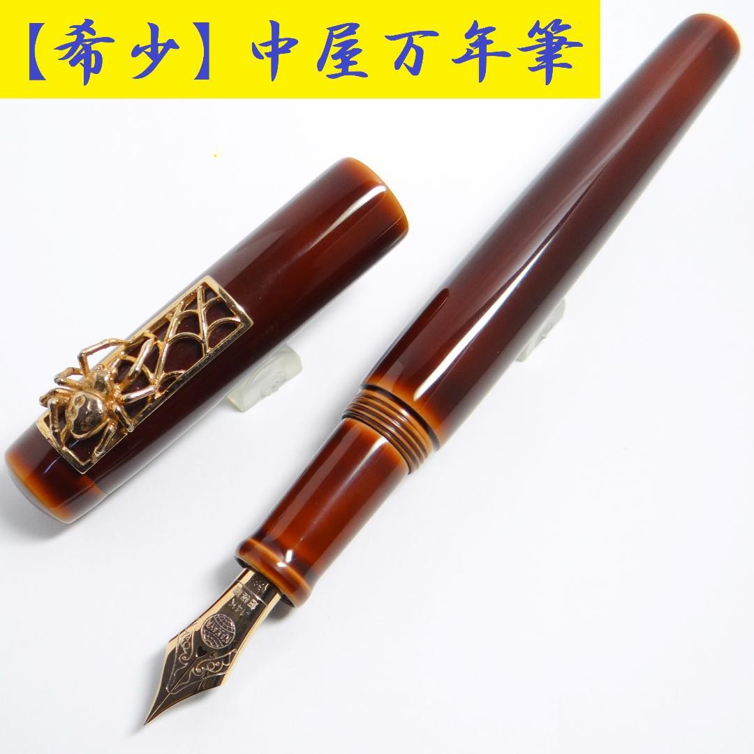 【かなり希少！】中屋万年筆 鴇溜 バーメイル蜘蛛 ネオスタンダード NAKAYA