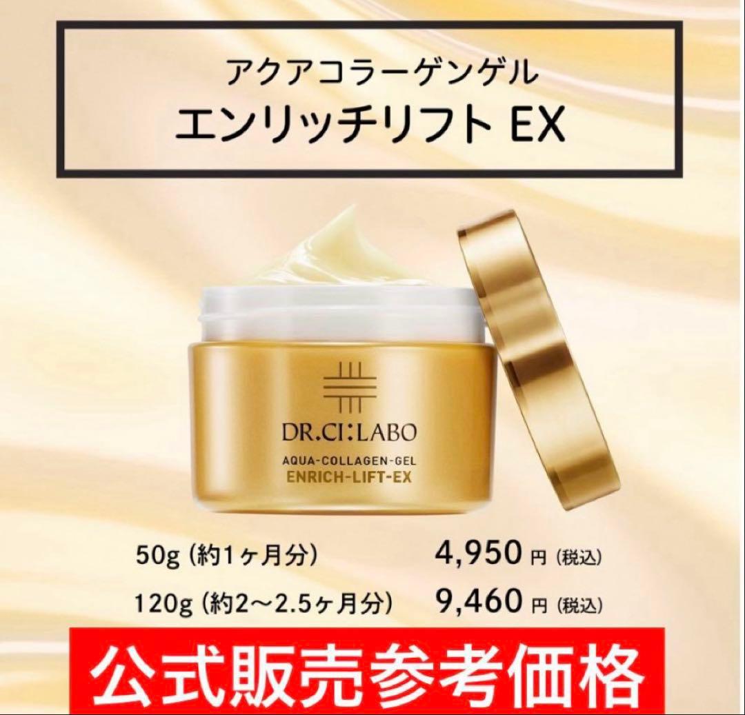 【新品】ドクターシーラボ　アクアコラーゲンゲルエンリッチリフトEXR120g