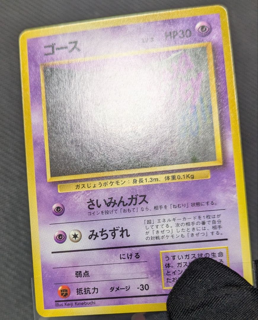m*m様 16日迄　ゴース 旧裏 初版　マークなし　センタリング良好