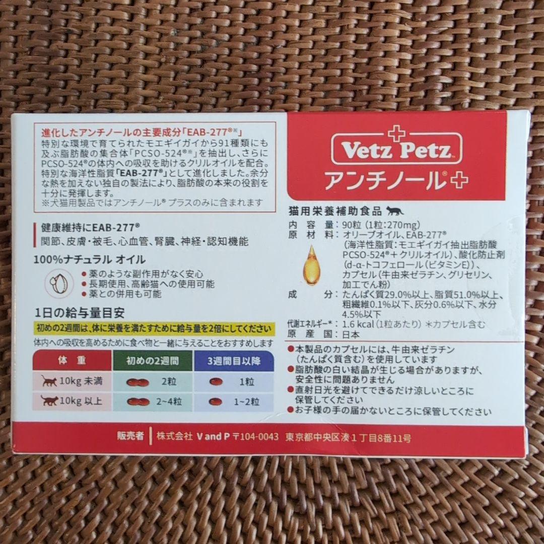 アンチノールプラス　猫用　90粒　サプリメント未開封