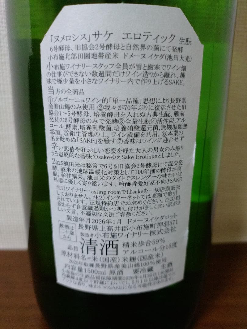 小布施ワイナリー　日本酒　1500ml ヌメロシス　ドメーヌイケダロット
