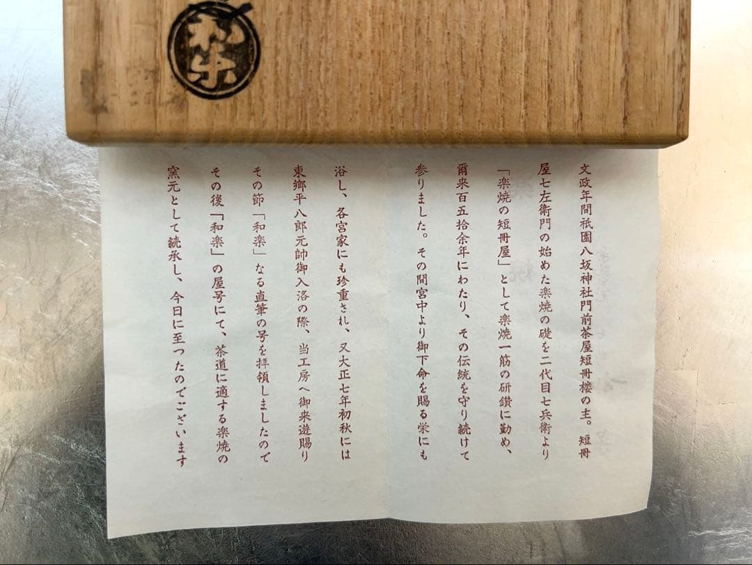 【美品】川崎和楽造　黒楽茶碗　供箱あり
