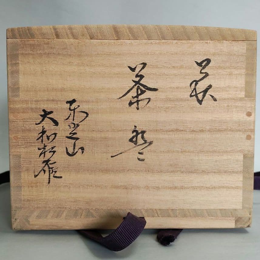 大和松雁　萩焼茶碗　大和松緑