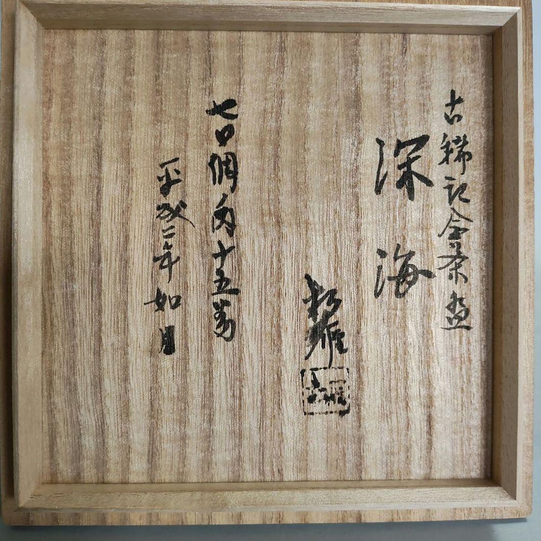 大和松雁　萩焼茶碗　大和松緑