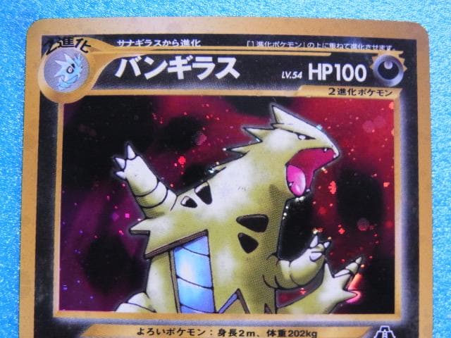 旧裏面　ポケモンカード　バンギラス　HP100　LV.54　No.248　キラ