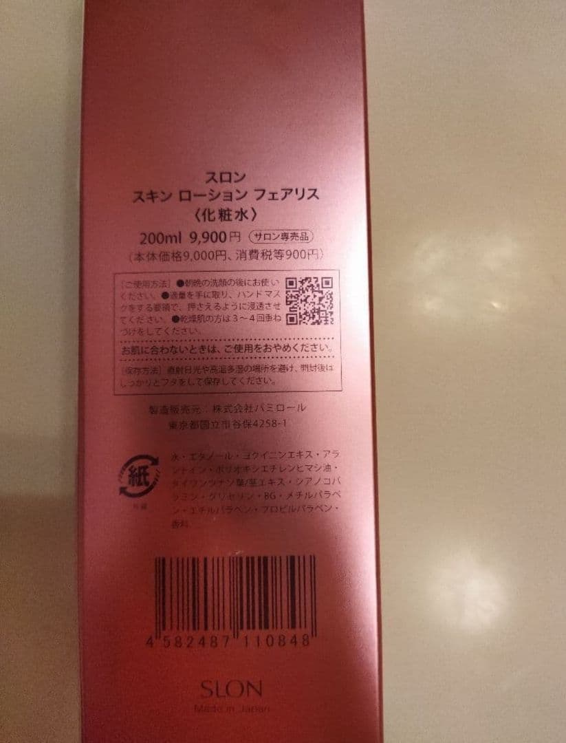 PAMYROL　化粧水　パミロール　スロン　スキンローション　フェアリス　未使用
