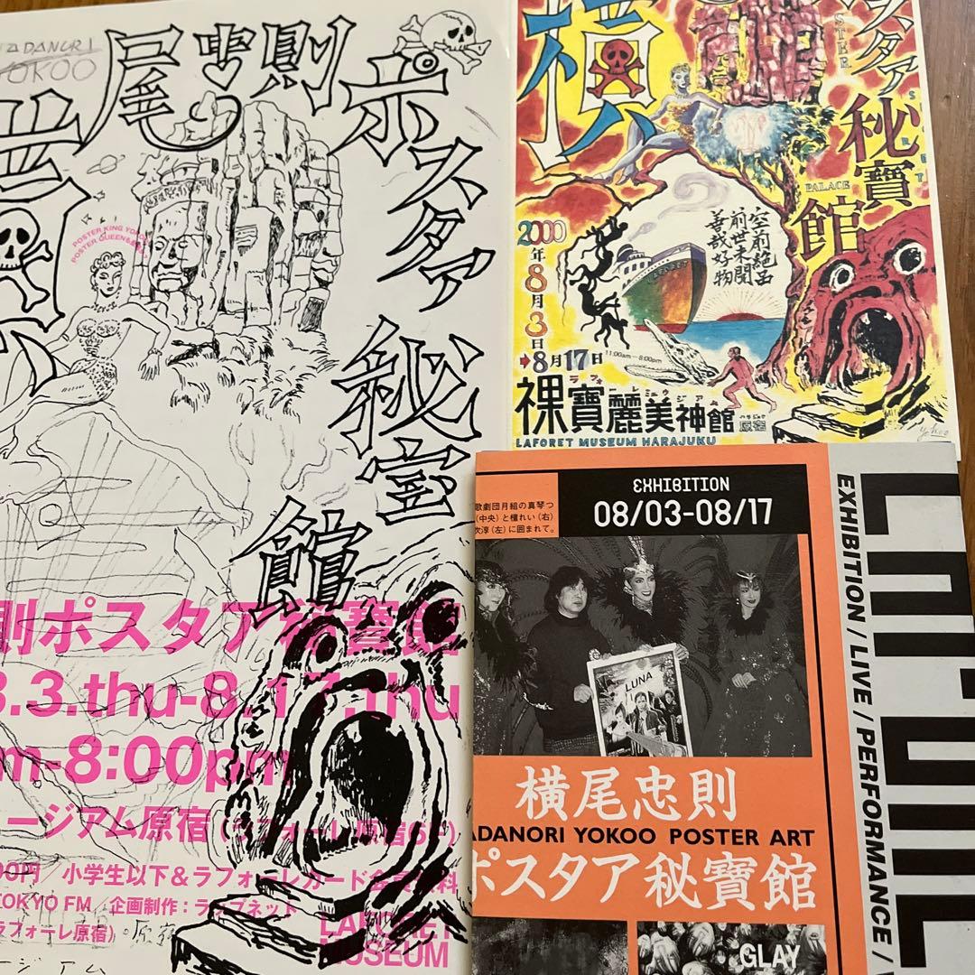 横尾忠則　2000年ポスタア秘宝館　販促物、計3点
