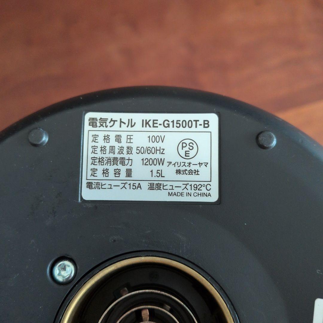★アイリスオーヤマ　1.5L　電気ケトル　IKE-G1500T-B ガラス