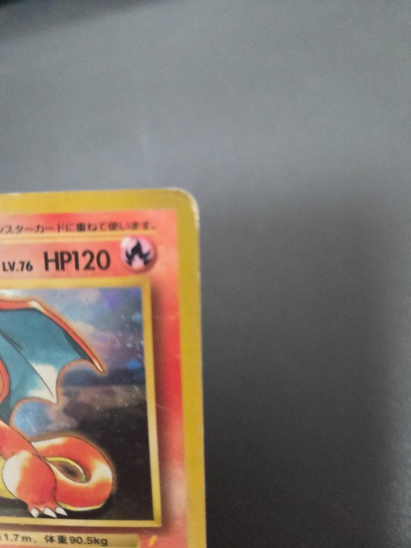 リザードン　とりかえっこプリーズ　渦巻あり　旧裏