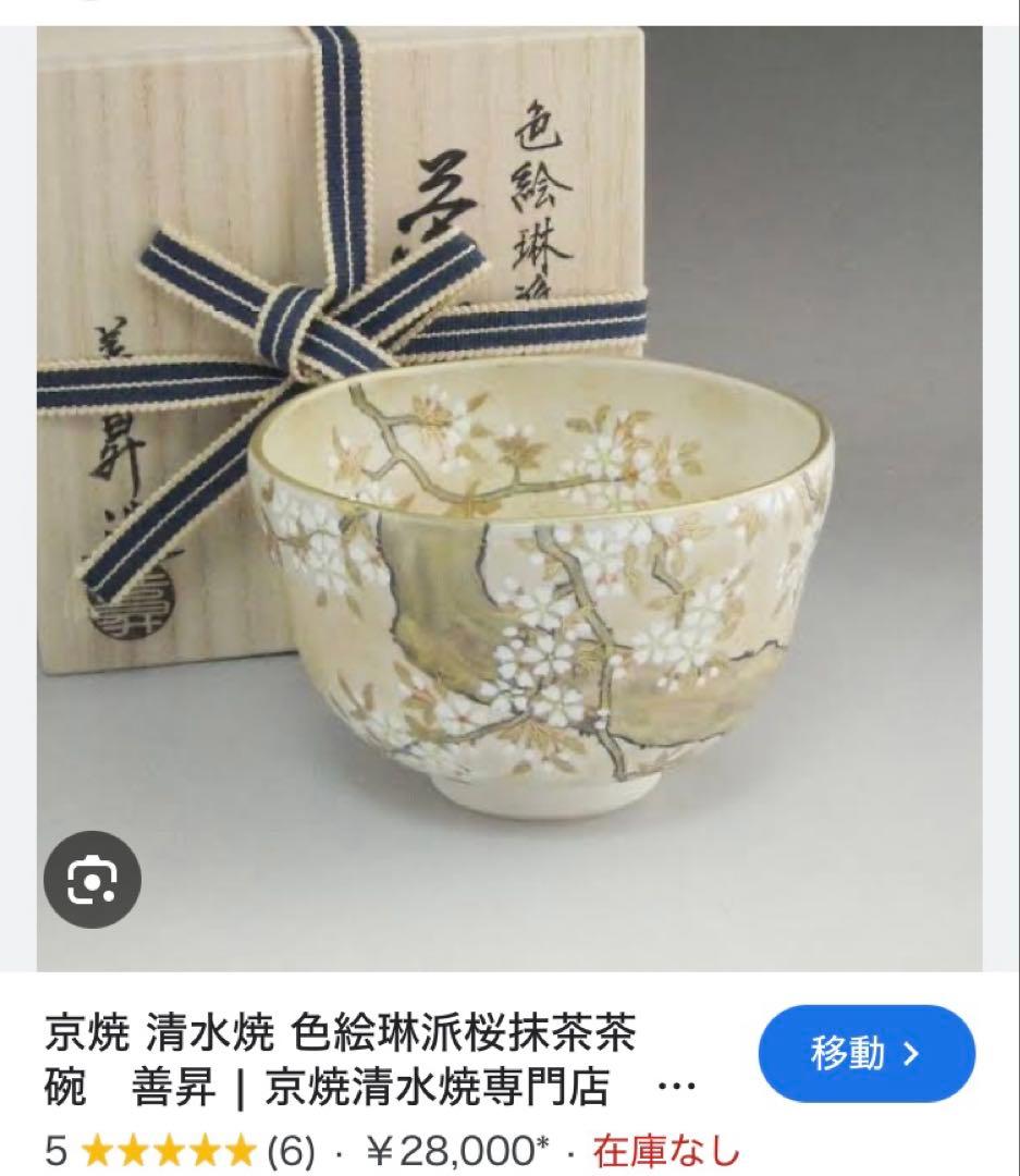 山岡善昇 京焼 清水焼 桜模様 茶碗