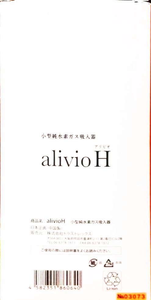 alivioH アビリオ 小型純水素ガス吸入器